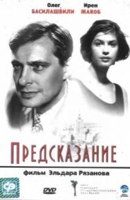 Предсказание постер к фильму смотреть онлайн на HD Rezka