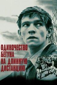 Одиночество бегуна на длинную дистанцию постер к фильму смотреть онлайн на HD Rezka