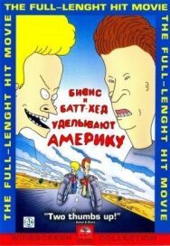 Бивис и Батт-Хед уделывают Америку постер к фильму смотреть онлайн на HD Rezka
