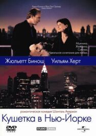 Кушетка в Нью-Йорке постер к фильму смотреть онлайн на HD Rezka
