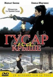 Гусар на крыше постер к фильму смотреть онлайн на HD Rezka