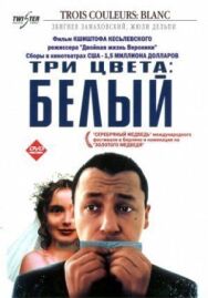 Три цвета: Белый постер к фильму смотреть онлайн на HD Rezka