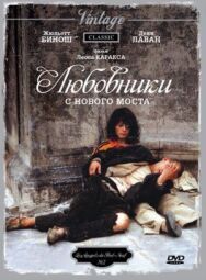 Любовники с Нового моста постер к фильму смотреть онлайн на HD Rezka