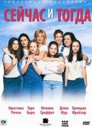 Сейчас и тогда постер к фильму смотреть онлайн на HD Rezka