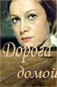 Дорога домой постер к фильму смотреть онлайн на HD Rezka
