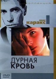 Дурная кровь постер к фильму смотреть онлайн на HD Rezka