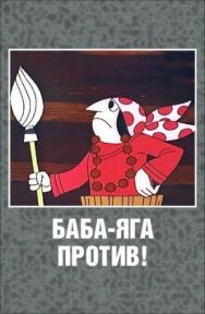 Баба-Яга против! постер к фильму смотреть онлайн на HD Rezka
