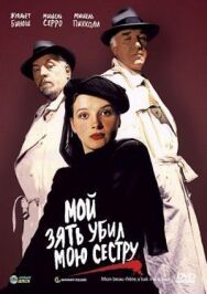 Мой зять убил мою сестру постер к фильму смотреть онлайн на HD Rezka