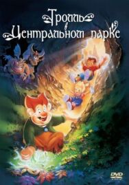 Тролль в Центральном парке постер к фильму смотреть онлайн на HD Rezka