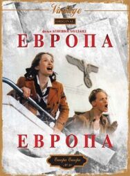 Европа, Европа постер к фильму смотреть онлайн на HD Rezka