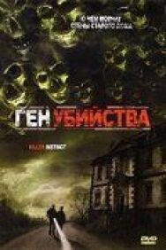 Ген убийства постер к фильму смотреть онлайн на HD Rezka