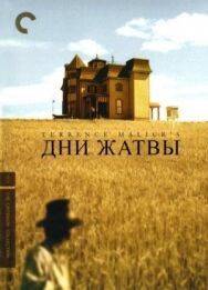 Дни жатвы постер к фильму смотреть онлайн на HD Rezka
