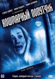Кошмарный попутчик постер к фильму смотреть онлайн на HD Rezka