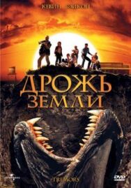 Дрожь земли постер к фильму смотреть онлайн на HD Rezka