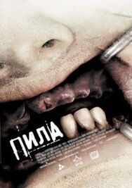 Пила 3 постер к фильму смотреть онлайн на HD Rezka