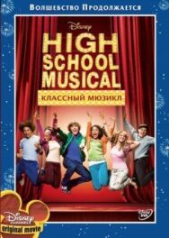 Классный мюзикл постер к фильму смотреть онлайн на HD Rezka