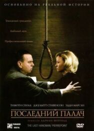 Последний палач постер к фильму смотреть онлайн на HD Rezka