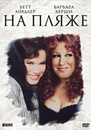 На пляже постер к фильму смотреть онлайн на HD Rezka