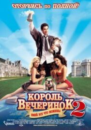 Король вечеринок 2 постер к фильму смотреть онлайн на HD Rezka