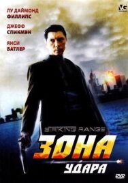 Зона удара постер к фильму смотреть онлайн на HD Rezka