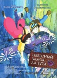 Небесный замок Лапута постер к фильму смотреть онлайн на HD Rezka