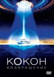 Кокон 2: Возвращение постер к фильму смотреть онлайн на HD Rezka