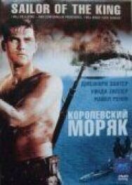 Королевский моряк постер к фильму смотреть онлайн на HD Rezka