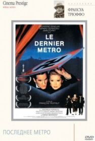 Последнее метро постер к фильму смотреть онлайн на HD Rezka