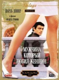 Мужчина, который любил женщин постер к фильму смотреть онлайн на HD Rezka