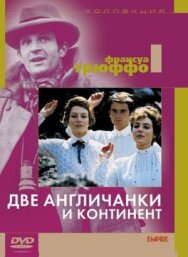 Две англичанки и континент постер к фильму смотреть онлайн на HD Rezka