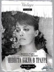 Невеста была в трауре постер к фильму смотреть онлайн на HD Rezka