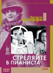 Стреляйте в пианиста постер к фильму смотреть онлайн на HD Rezka