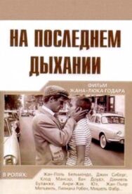 На последнем дыхании постер к фильму смотреть онлайн на HD Rezka