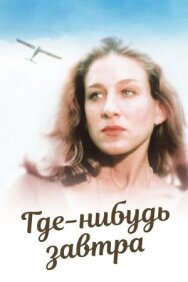 Где-нибудь завтра постер к фильму смотреть онлайн на HD Rezka
