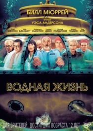 Водная жизнь постер к фильму смотреть онлайн на HD Rezka