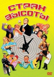 Страх высоты постер к фильму смотреть онлайн на HD Rezka