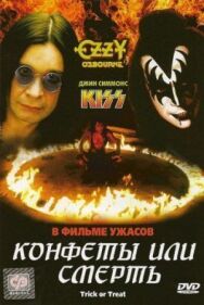 Конфеты или смерть постер к фильму смотреть онлайн на HD Rezka