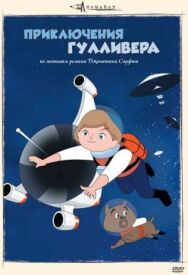 Приключения Гулливера постер к фильму смотреть онлайн на HD Rezka