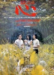Сердце постер к фильму смотреть онлайн на HD Rezka