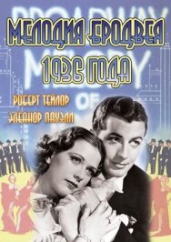 Мелодия Бродвея 1936 года постер к фильму смотреть онлайн на HD Rezka