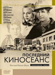 Последний киносеанс постер к фильму смотреть онлайн на HD Rezka