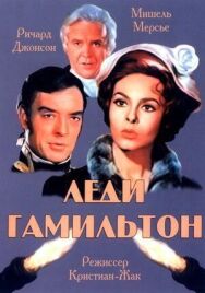 Леди Гамильтон постер к фильму смотреть онлайн на HD Rezka