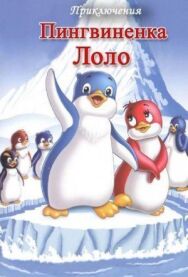Приключения пингвиненка Лоло. Фильм первый постер к фильму смотреть онлайн на HD Rezka