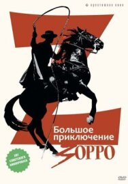 Большое приключение Зорро постер к фильму смотреть онлайн на HD Rezka