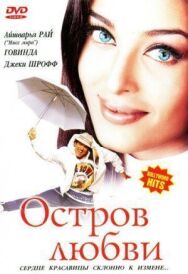 Остров любви постер к фильму смотреть онлайн на HD Rezka