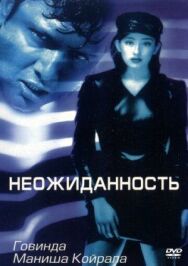 Неожиданность постер к фильму смотреть онлайн на HD Rezka