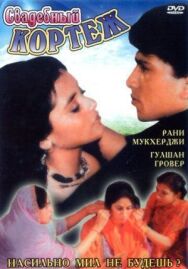 Свадебный кортеж постер к фильму смотреть онлайн на HD Rezka