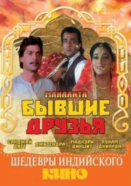 Бывшие друзья постер к фильму смотреть онлайн на HD Rezka