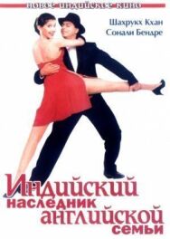 Индийский наследник английской семьи постер к фильму смотреть онлайн на HD Rezka