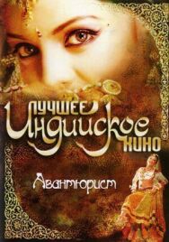 Авантюрист постер к фильму смотреть онлайн на HD Rezka